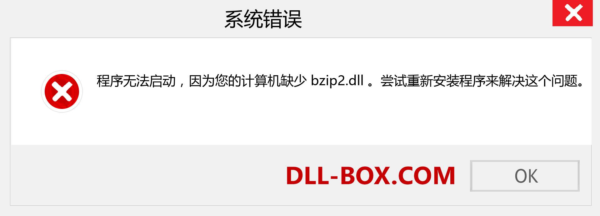 bzip2.dll 文件丢失？。 适用于 Windows 7、8、10 的下载 - 修复 Windows、照片、图像上的 bzip2 dll 丢失错误